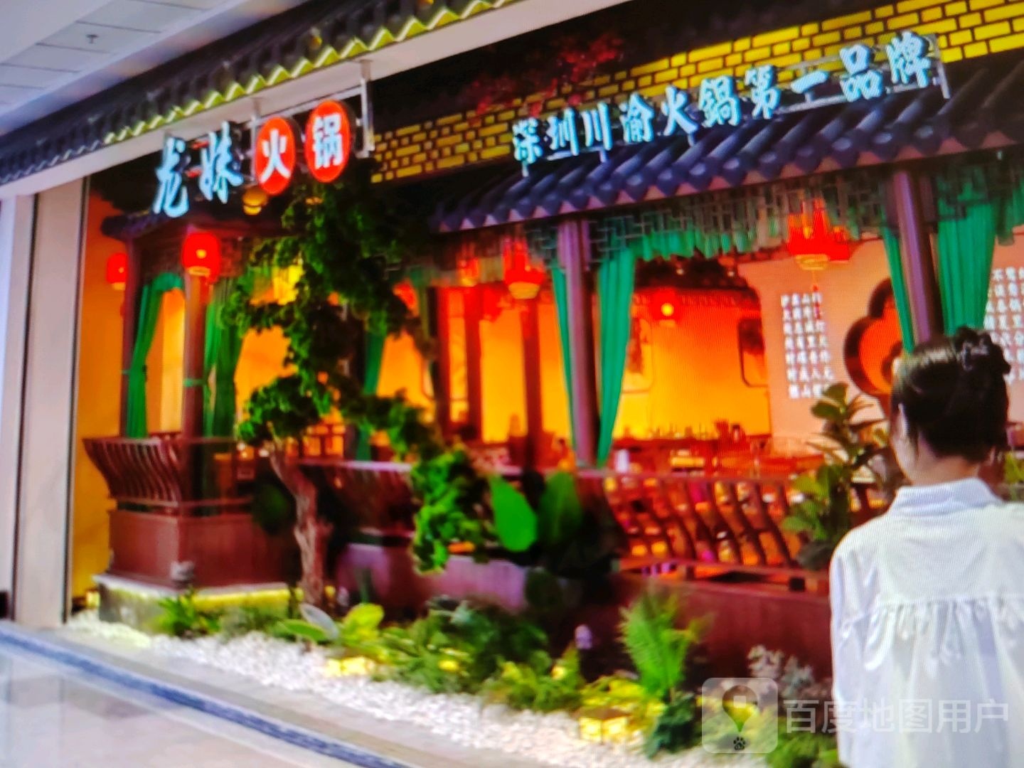 骟狲妹龙火锅(福林商业广场店)