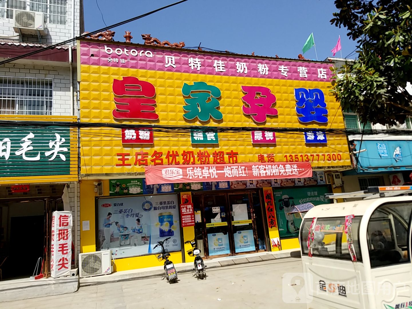 内乡县王店镇皇家孕婴