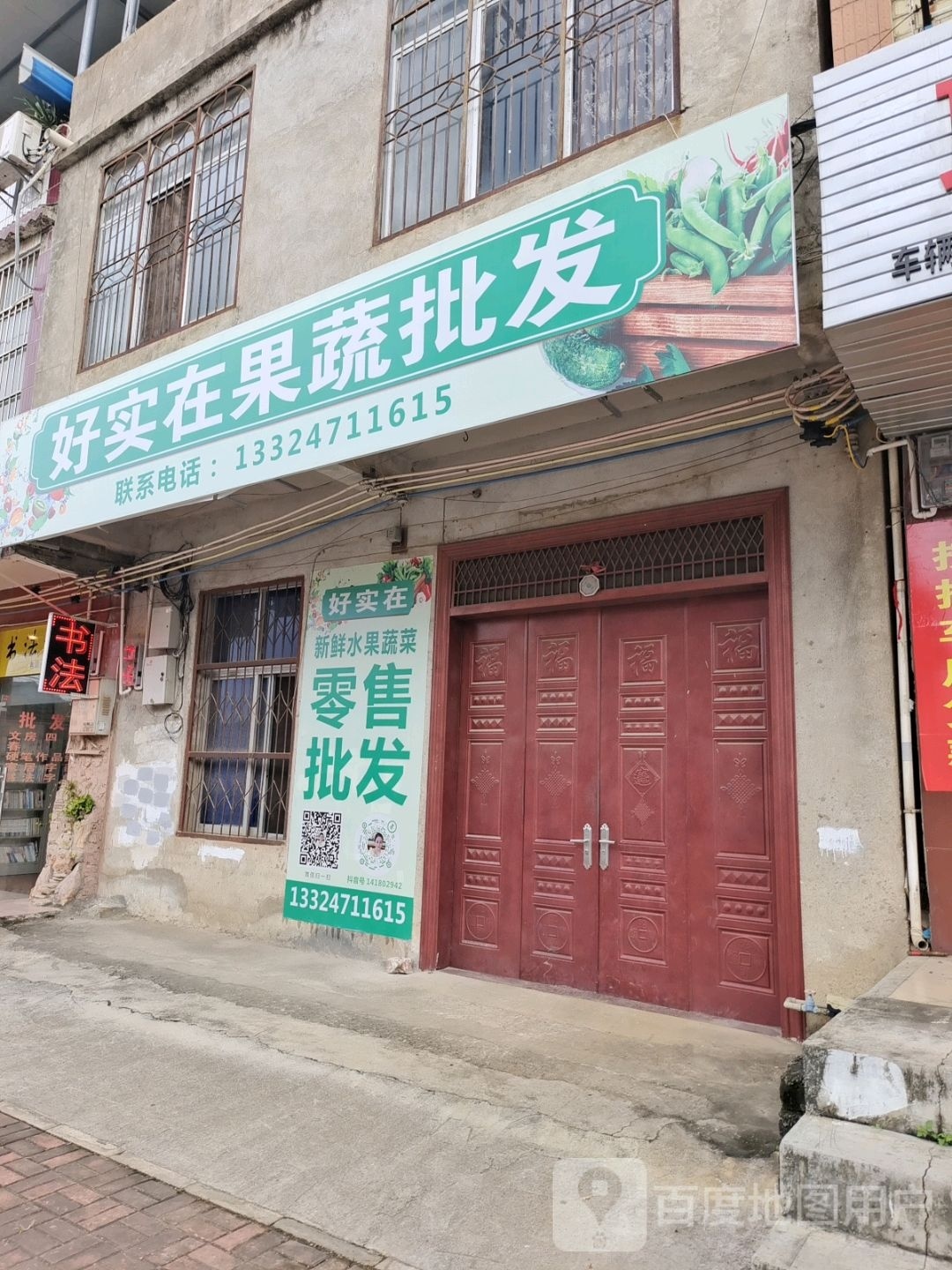 好实在果蔬批发