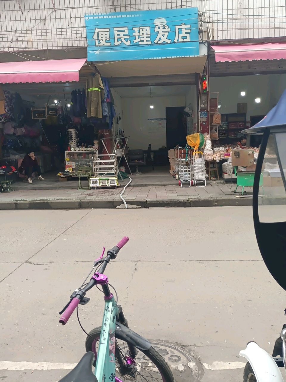 便民理发店