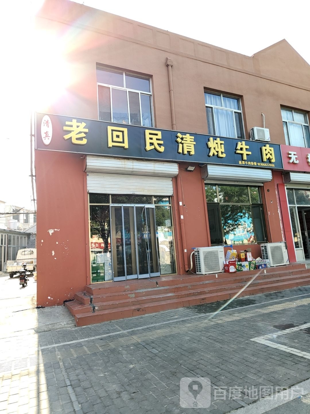 清真老回民清炖牛肉