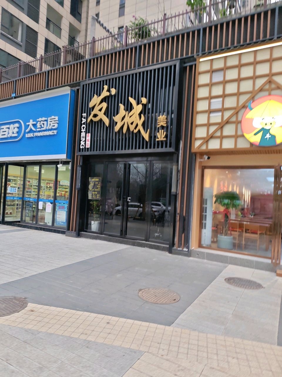 发城美业(岳麓青城一期店)