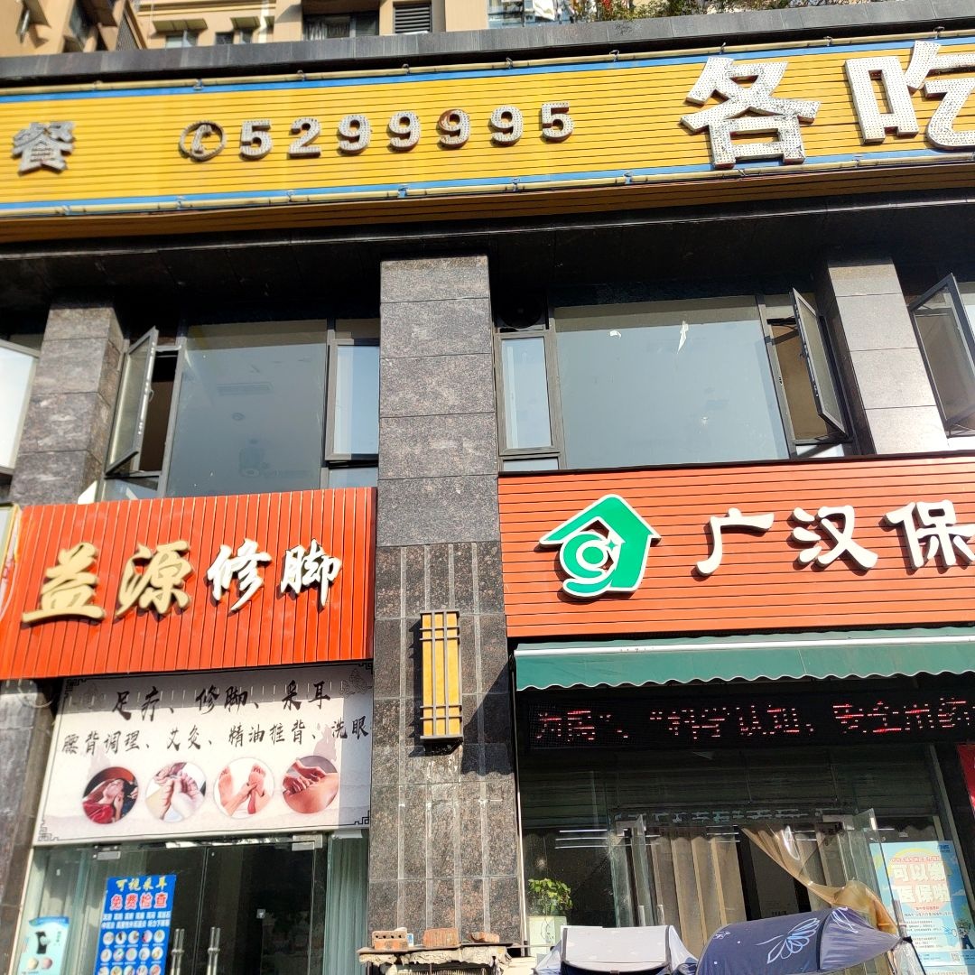 益源修脚