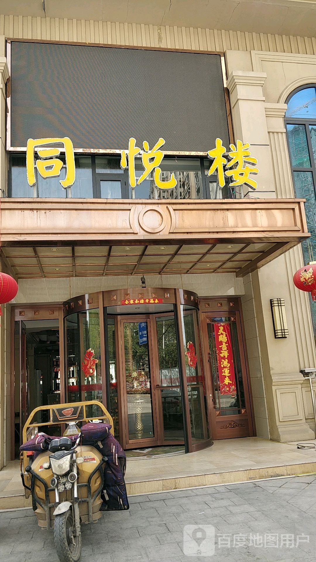 悦同楼酒店