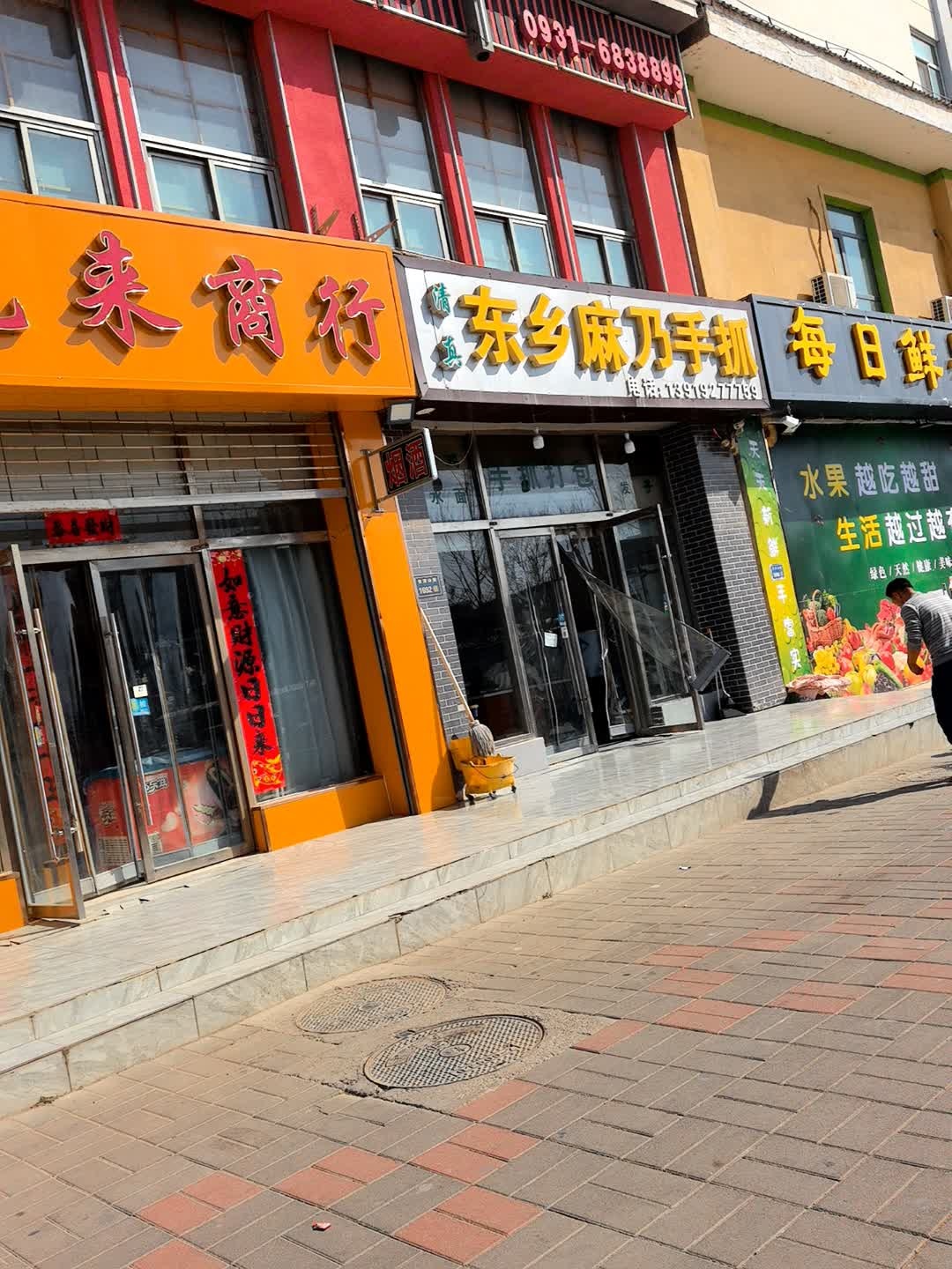 清真东乡麻乃手抓(兰石家园店)