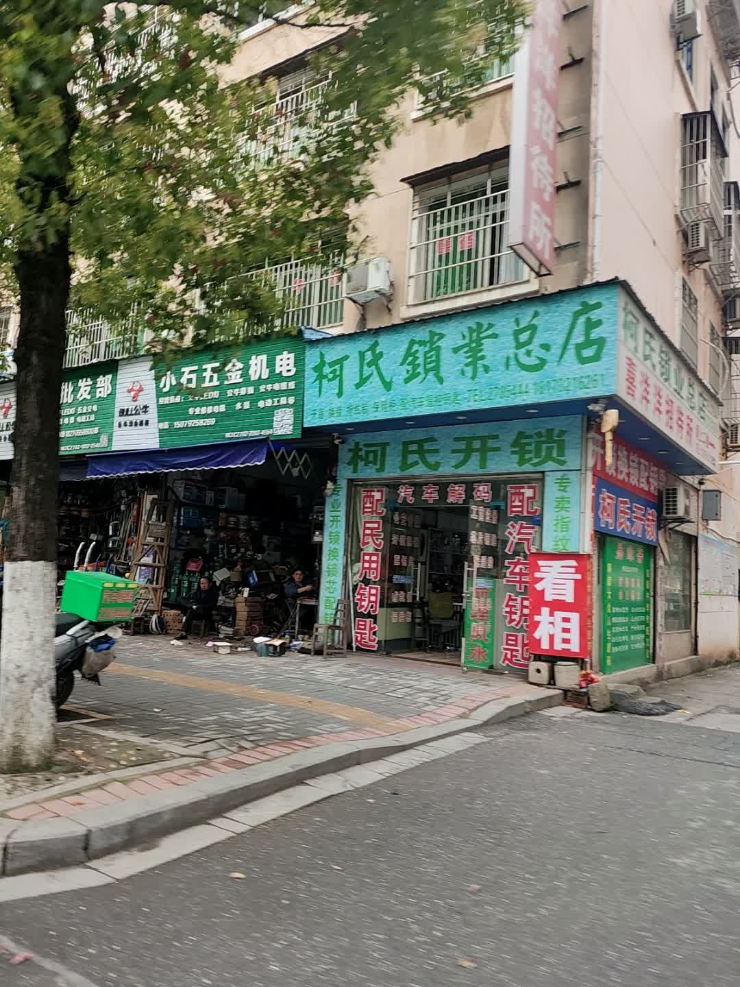 柯氏锁业(总店)