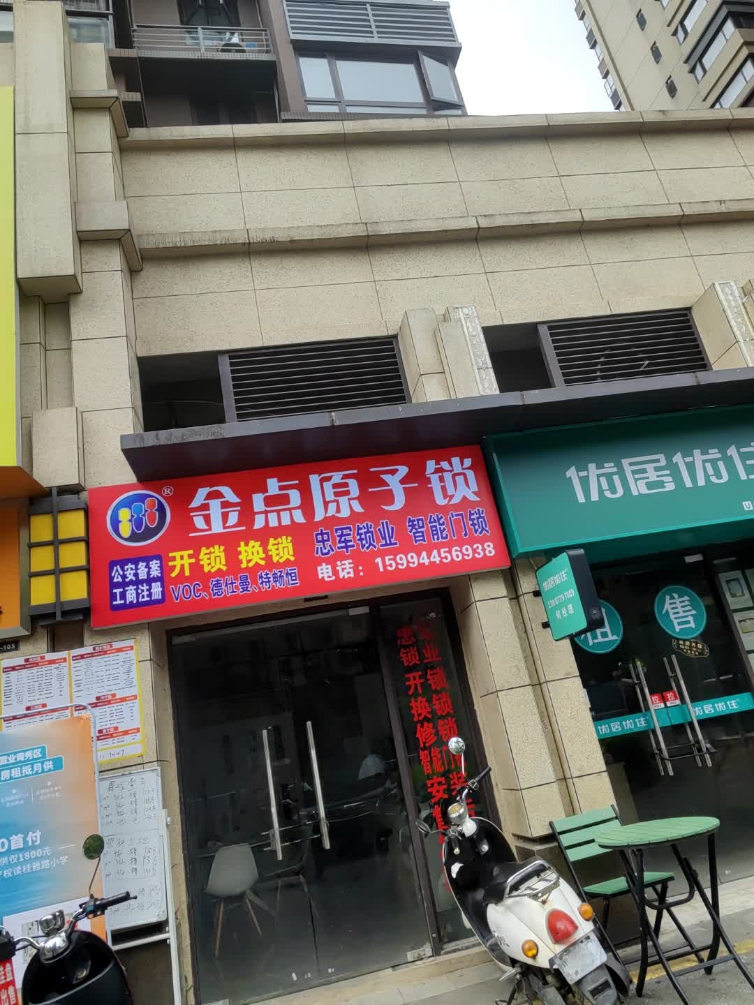 金点原子锁(荣和千千树店)