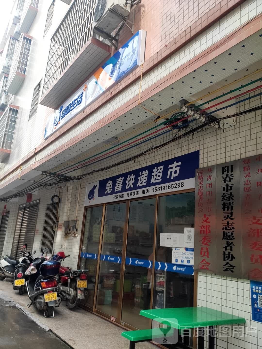 兔喜快递超市(阳春大道店)