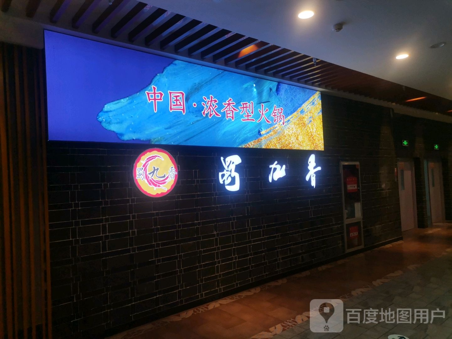 浓坊魑中煌国·九香蜀香型火锅(麦积·景园城店)