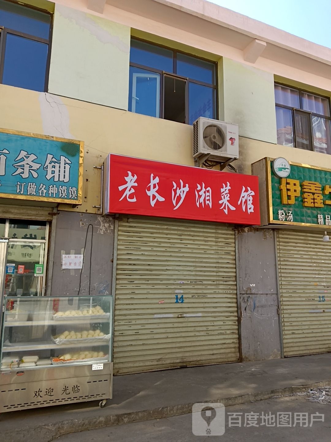 老长沙湘菜馆