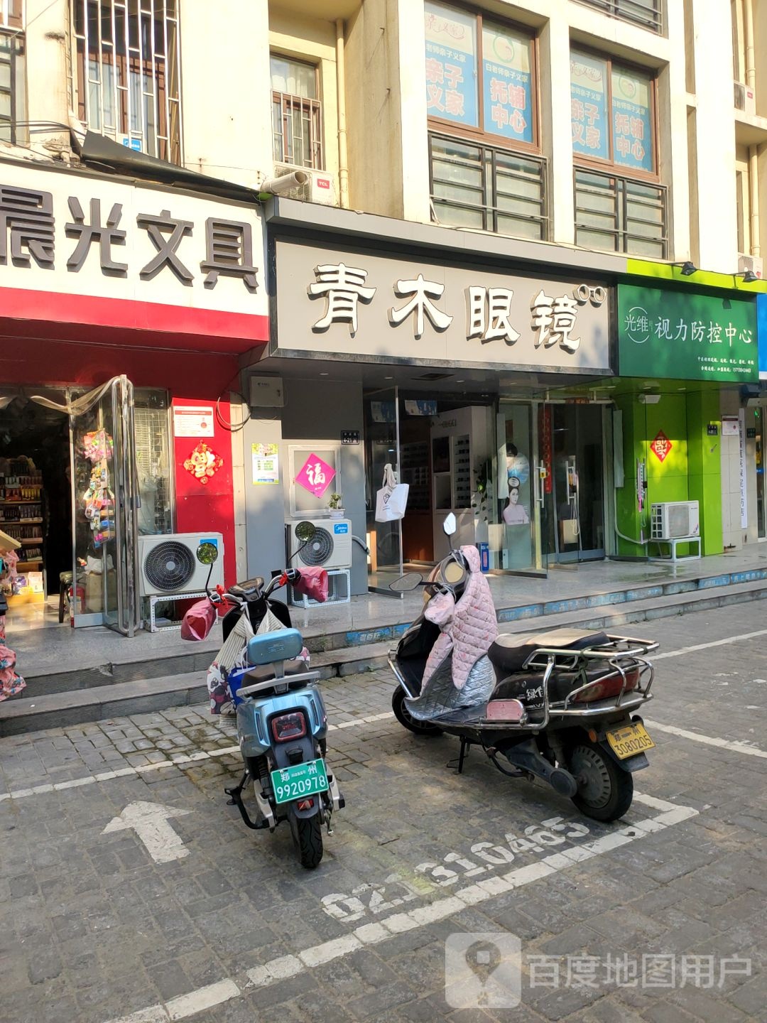 青木眼镜(文化绿城小学店)