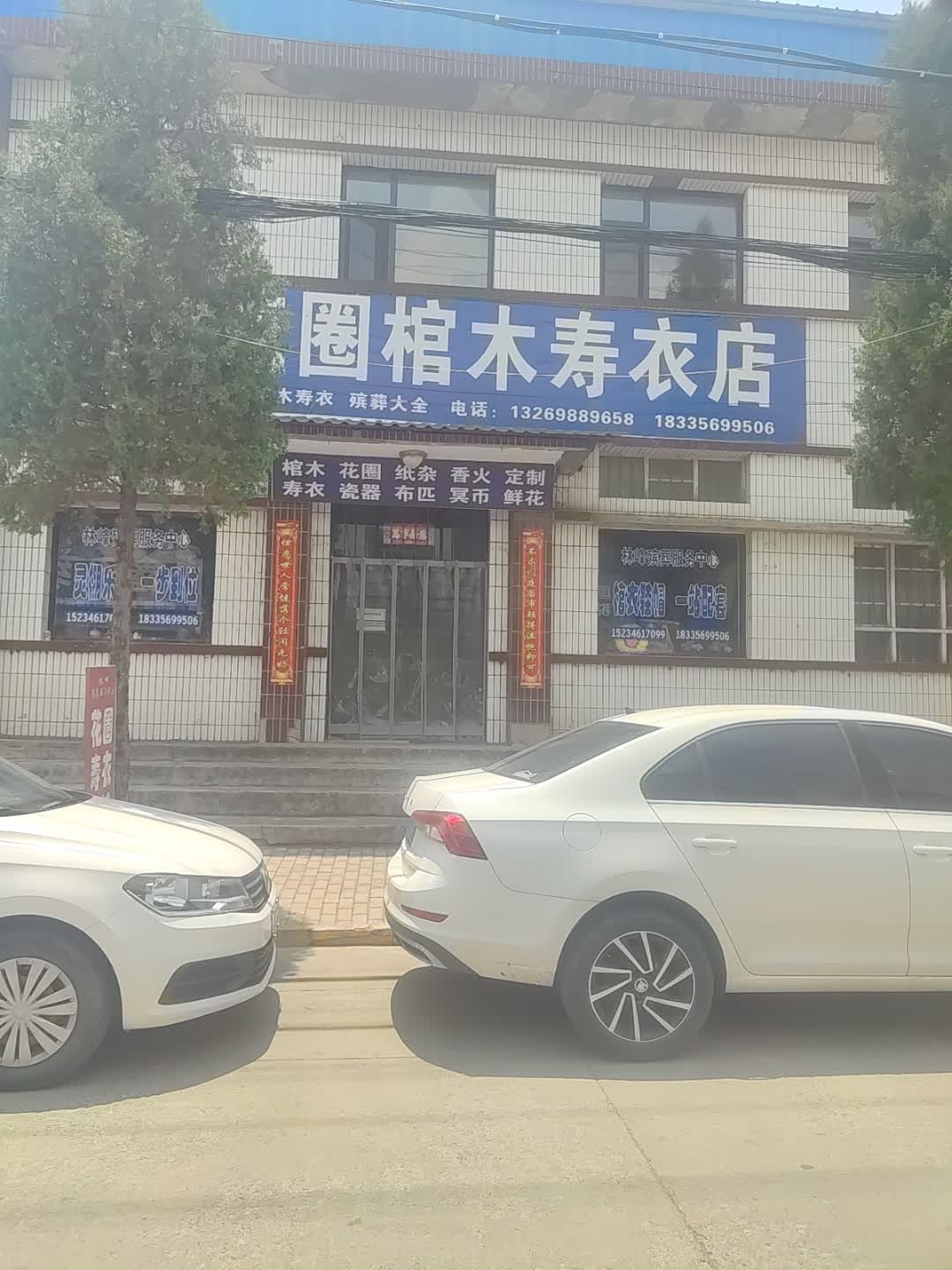 林峰殡葬服务中心
