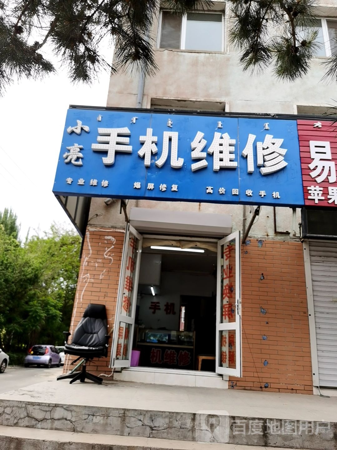 小亮手机维修