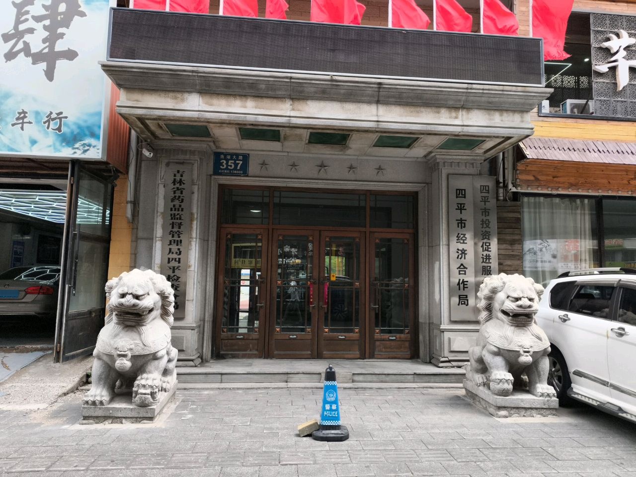 四平市经济合作局