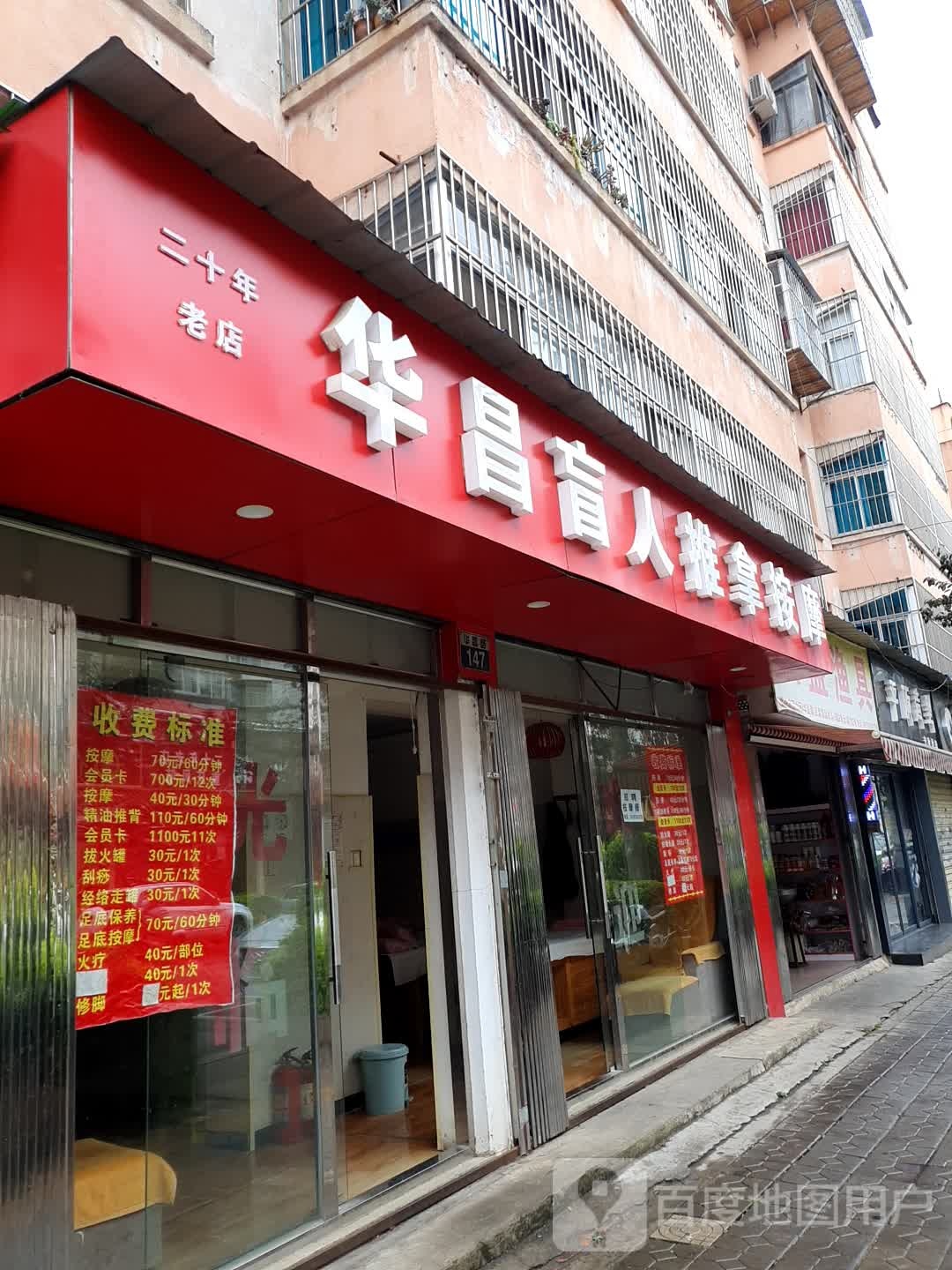 华昌盲人推拿按摩