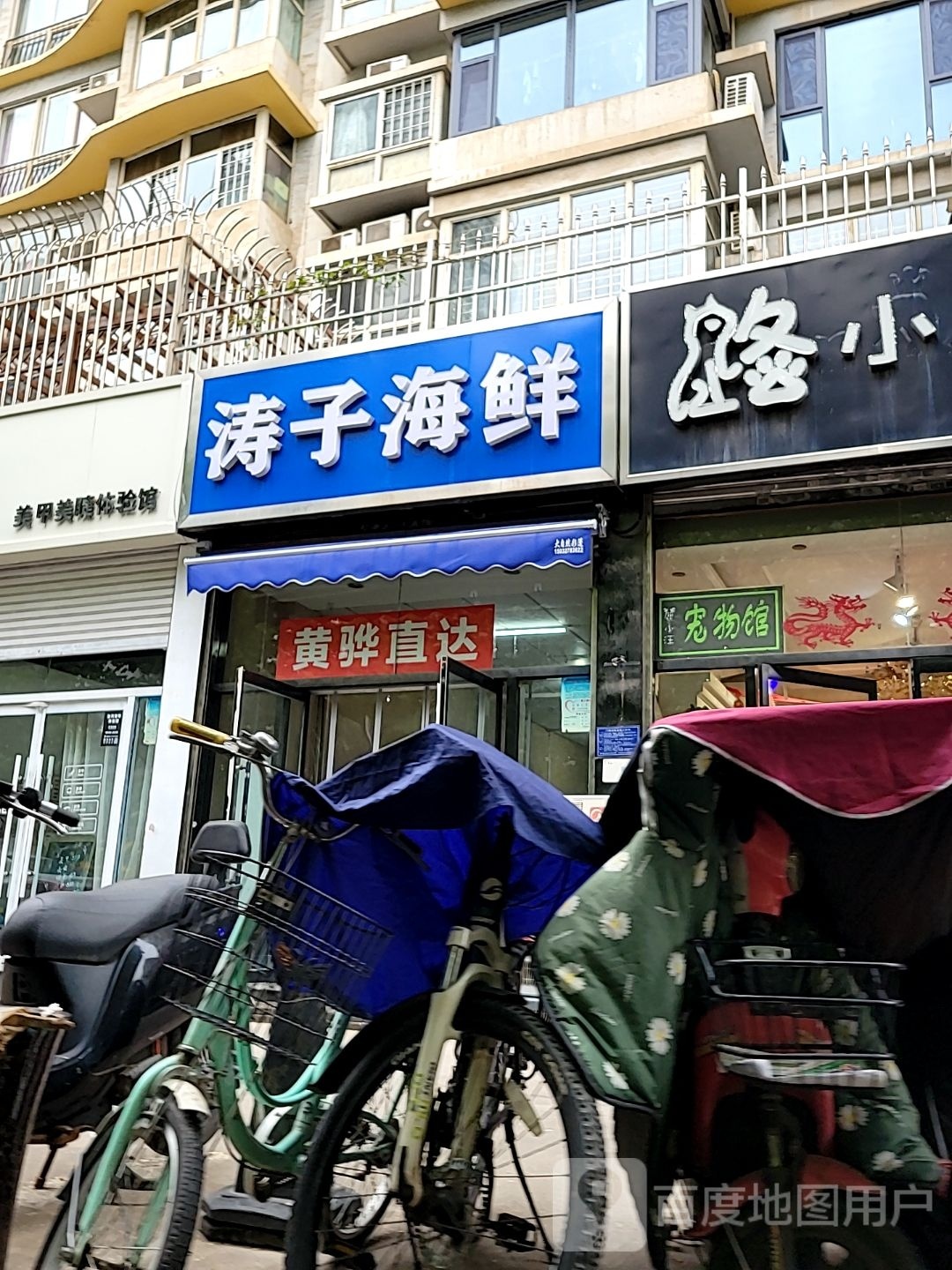 涛子海鲜(东方观邸店)