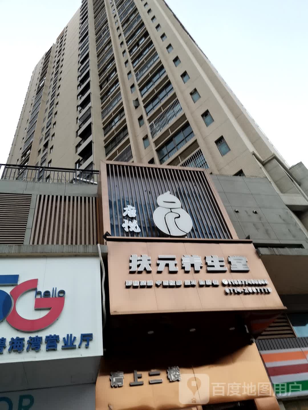 扶元养生堂(碧海湾店)