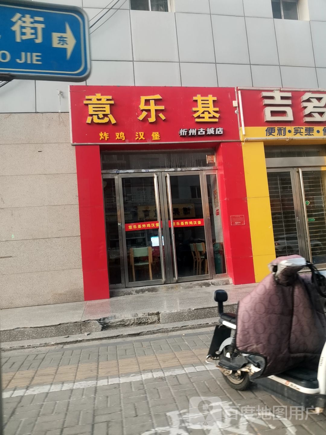 意乐基炸鸡汉堡(忻州古城店)