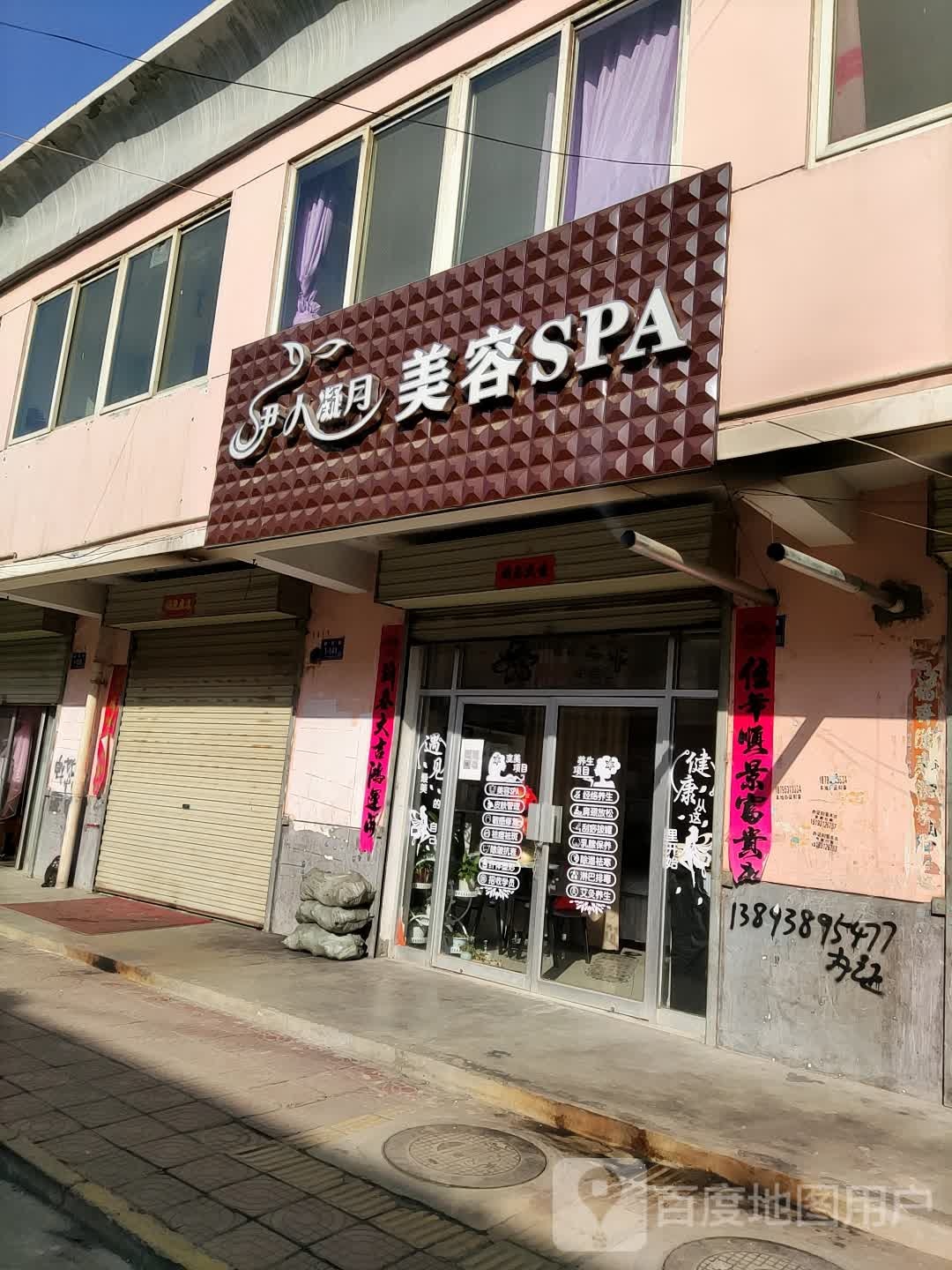 伊人凝月美荣SPA