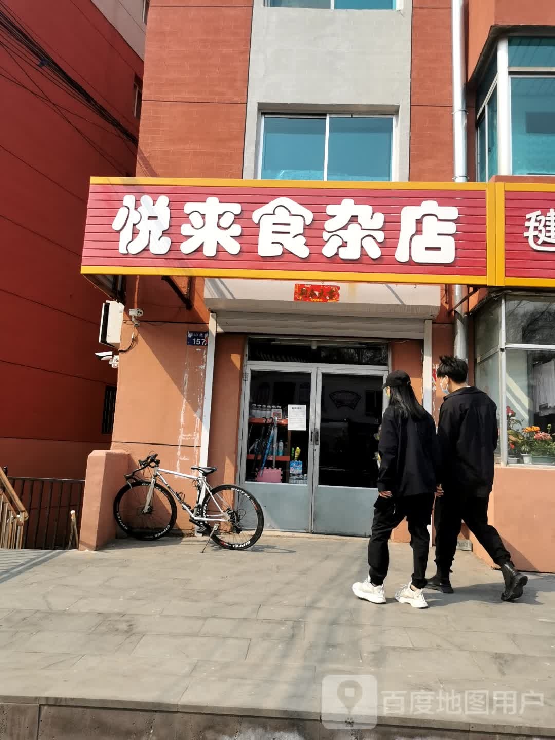 悦来食杂店