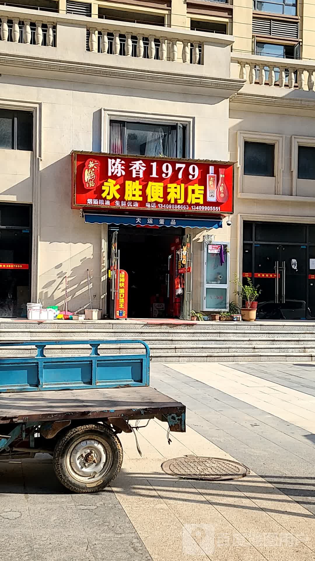 永胜便利店