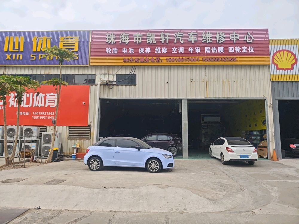 珠海市凯轩汽车维修中心