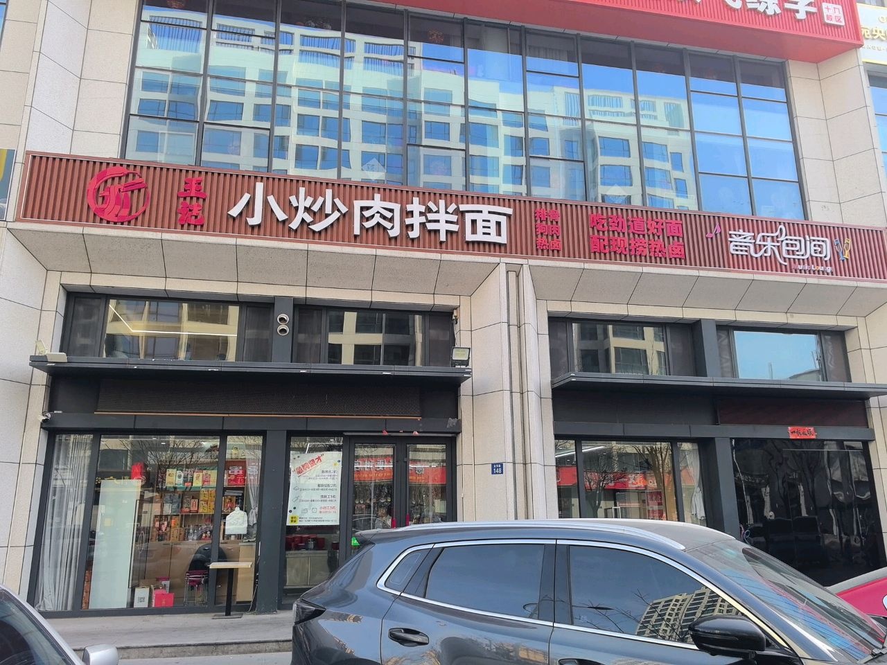 王记小炒肉拌面(亚都未来城店)