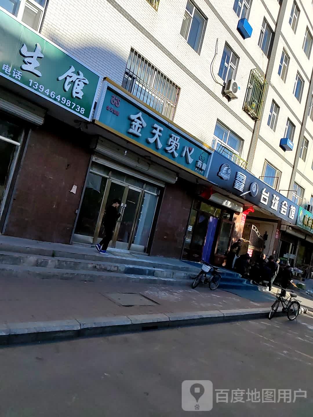 鑫8台球会馆