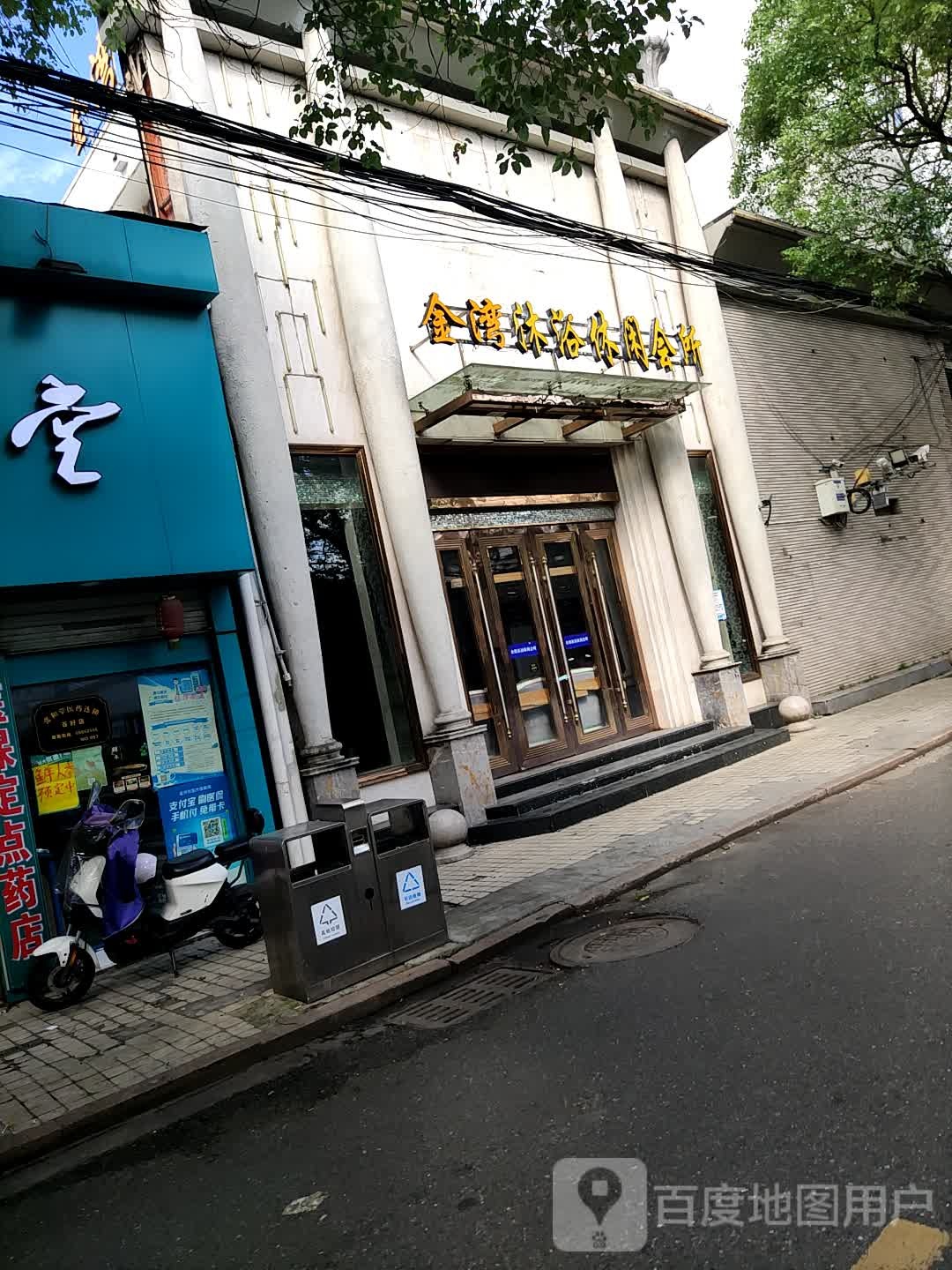 金湾沐足休闲会所