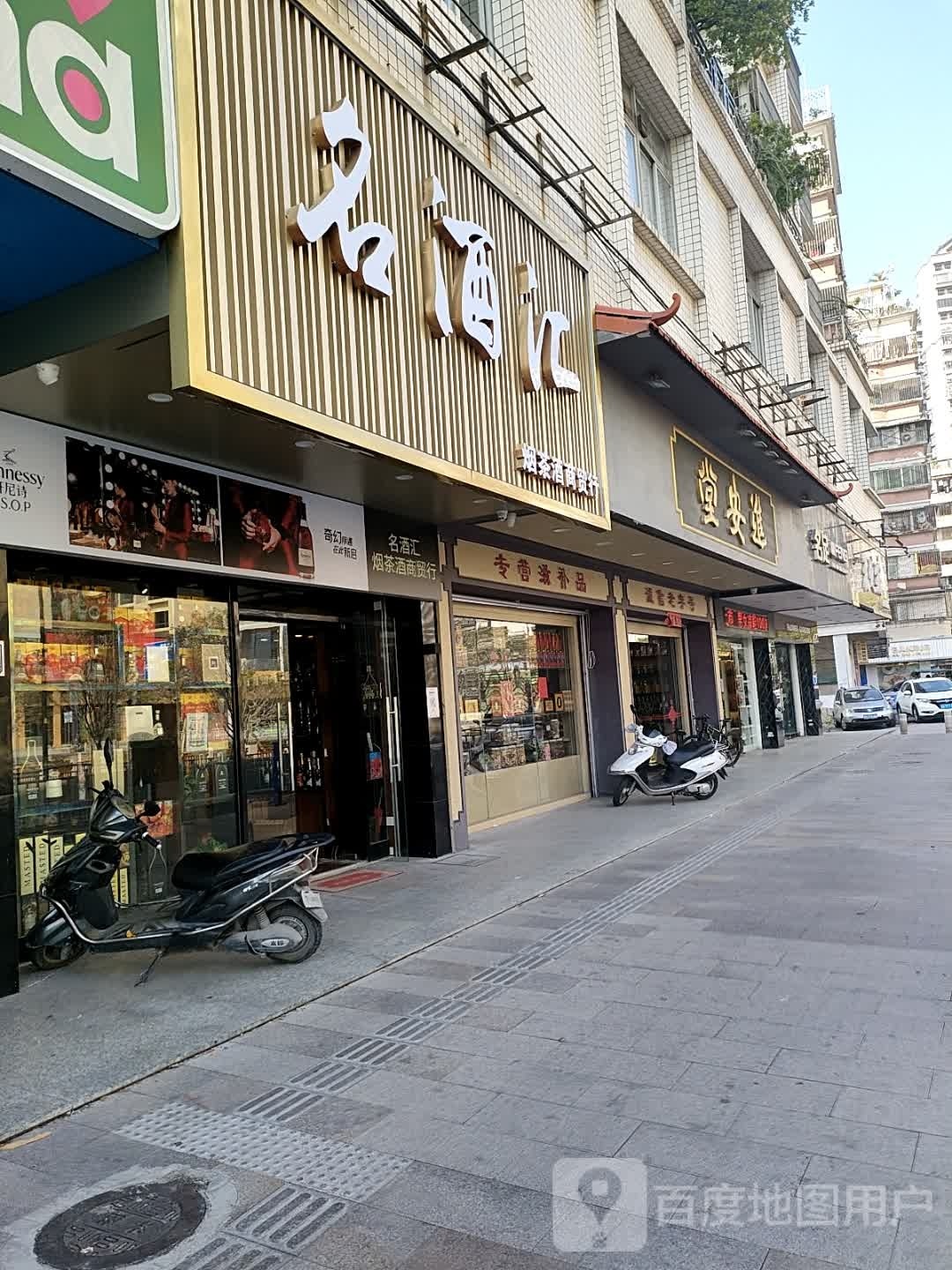 名酒汇(东环城路店)