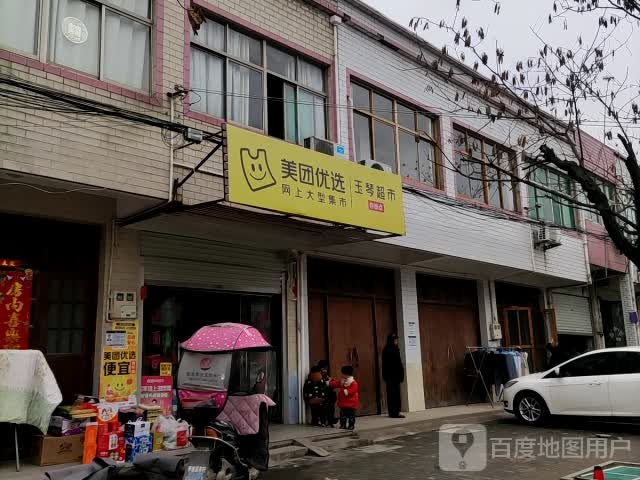 玉青超市