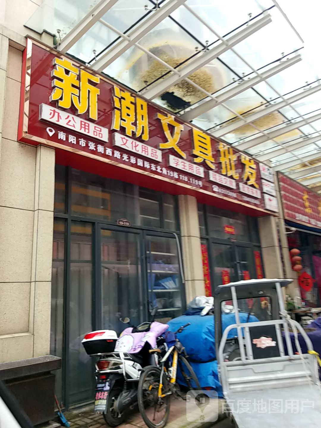 新潮文具批发(百里奚路店)