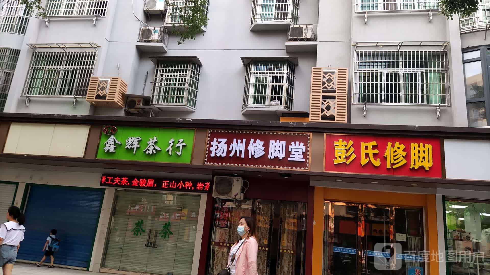 彭氏足道馆