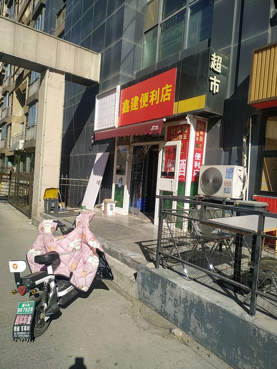 鑫建便利店