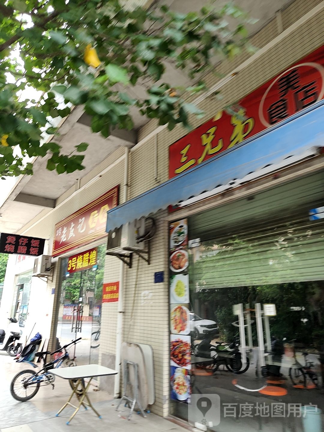 三兄弟美食店
