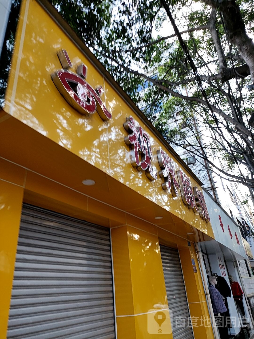 视界眼镜(富民街店)