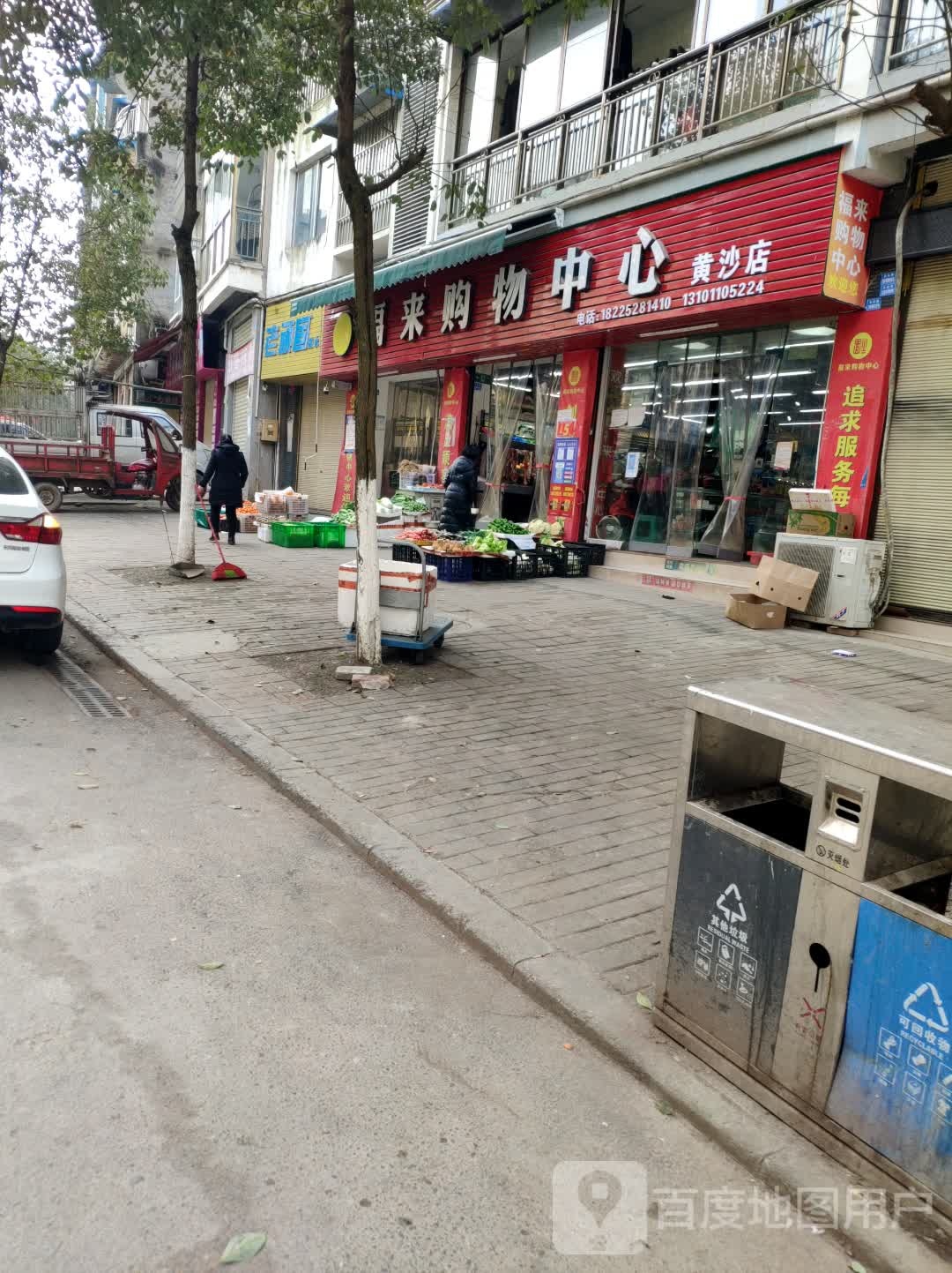 福来购物中心(黄沙店)