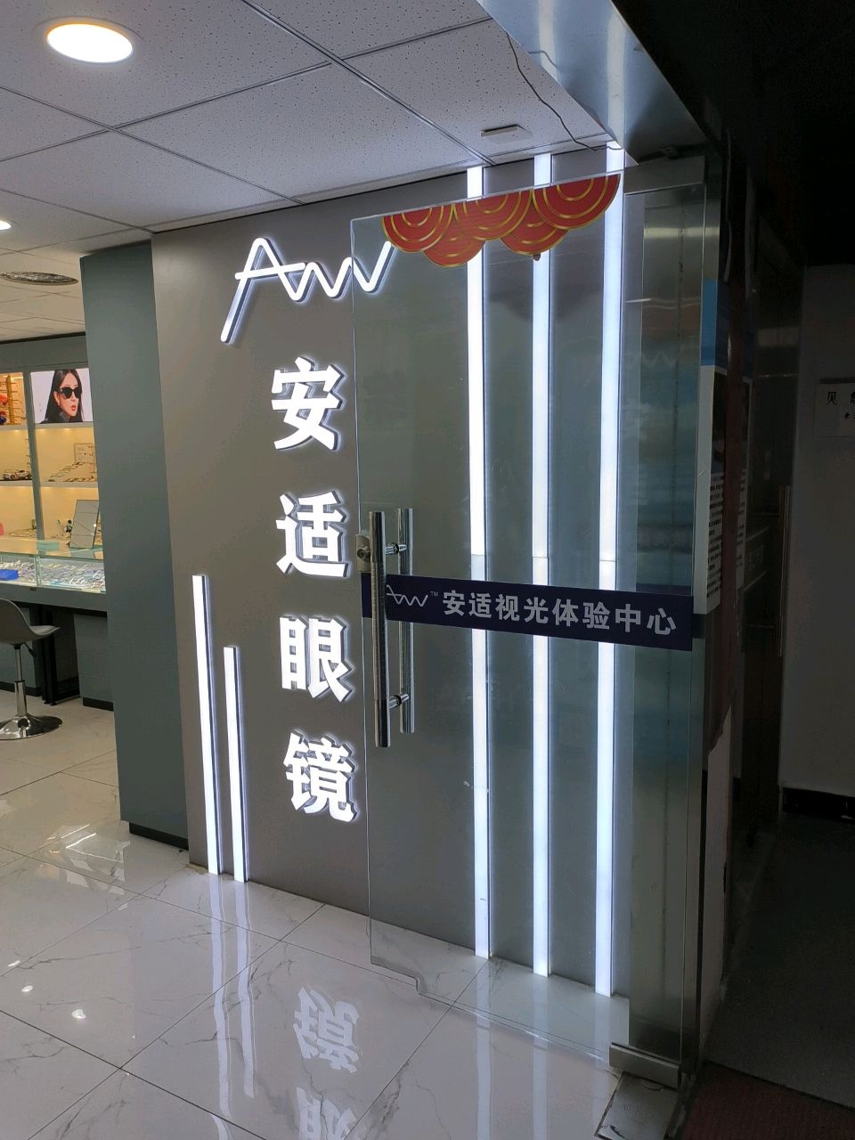 安适眼镜(上海信息技术大厦店)