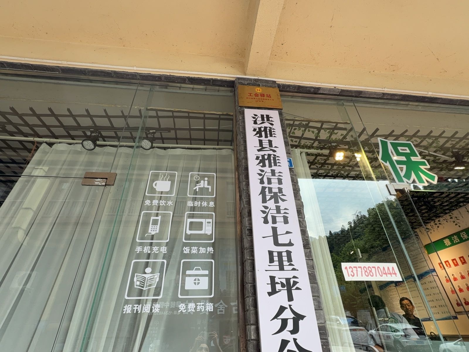 四川省眉山市洪雅县七里坪雅洁工会驿站