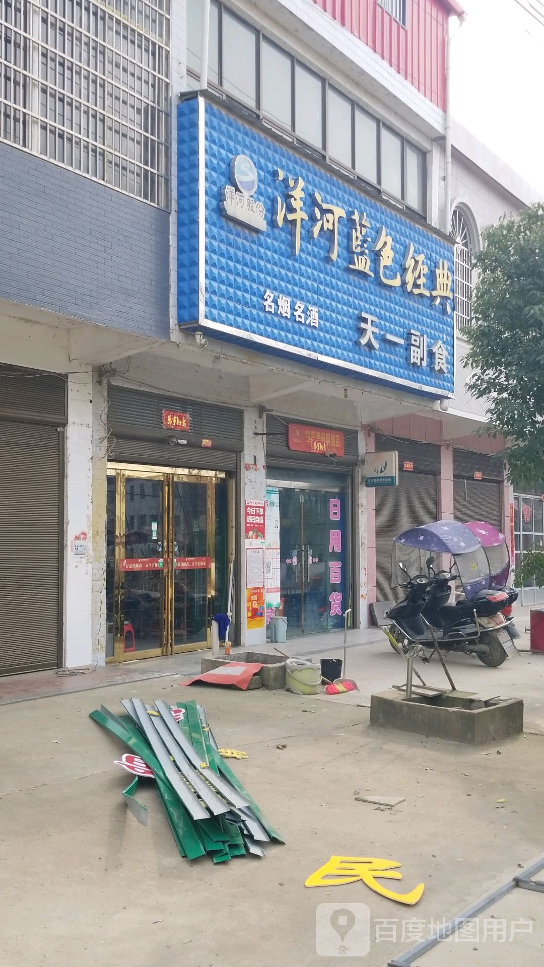天一副食