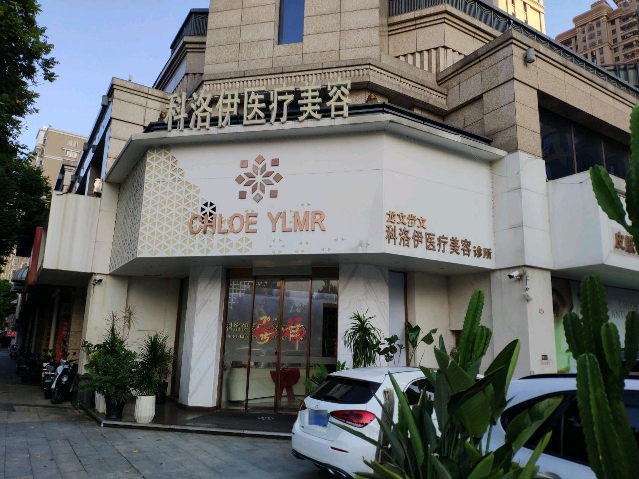 科洛伊医疗美容