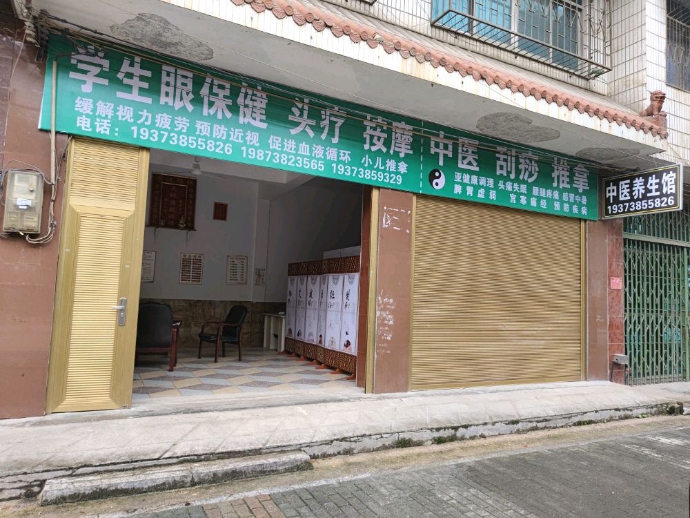 民间养生馆