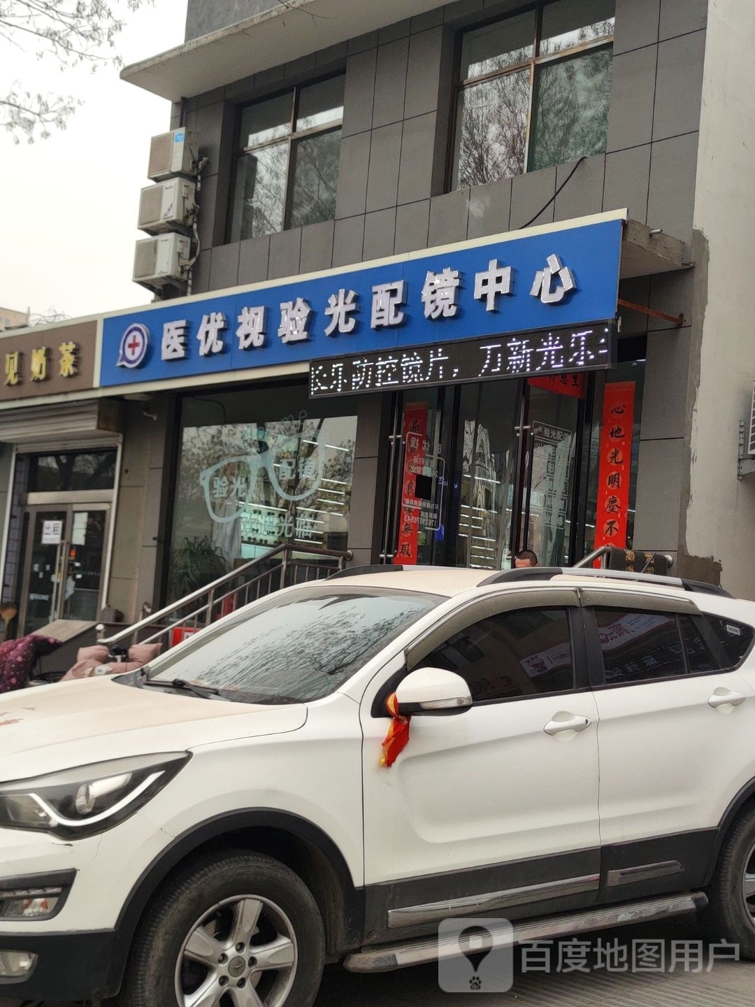 医优视眼光配镜中心