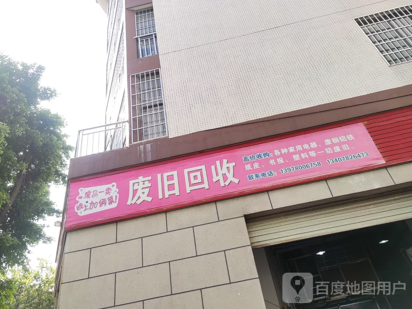 废旧回收
