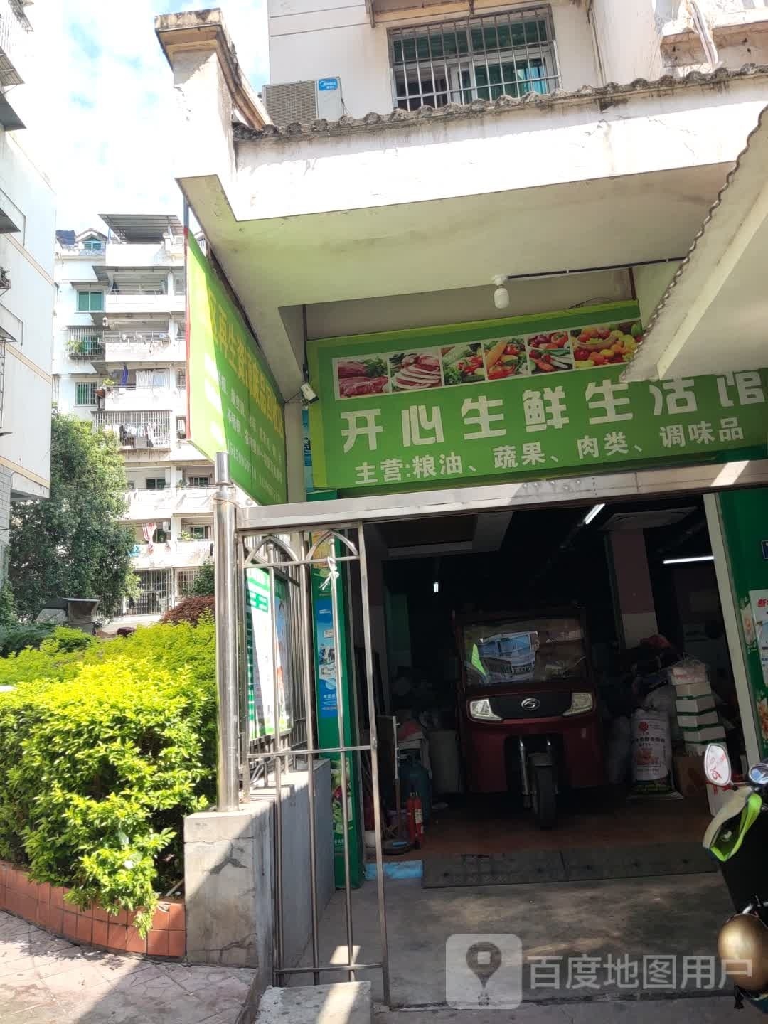 开心渔生鲜超市