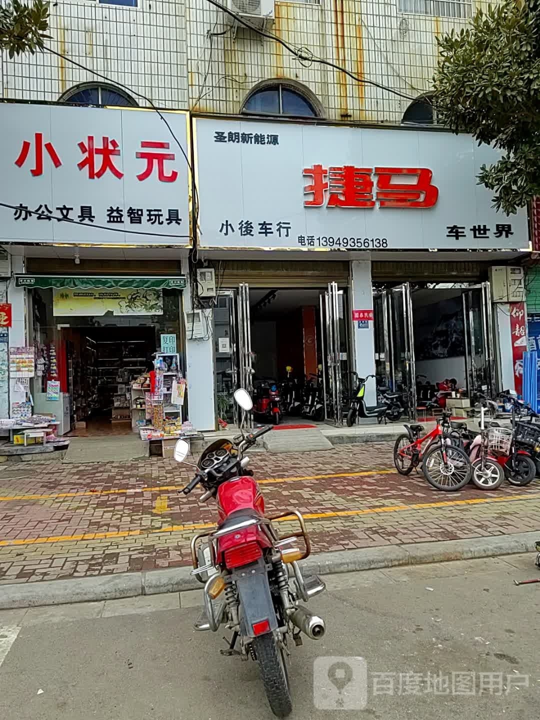 唐河县捷马电动车(文峰北路店)