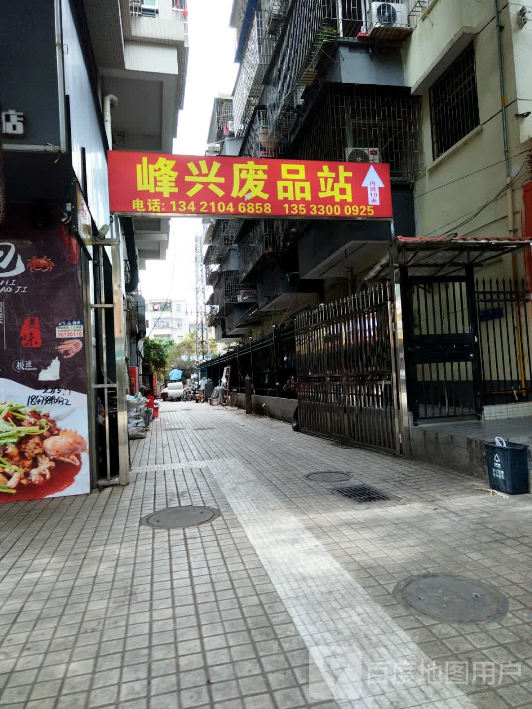 峰兴废站站