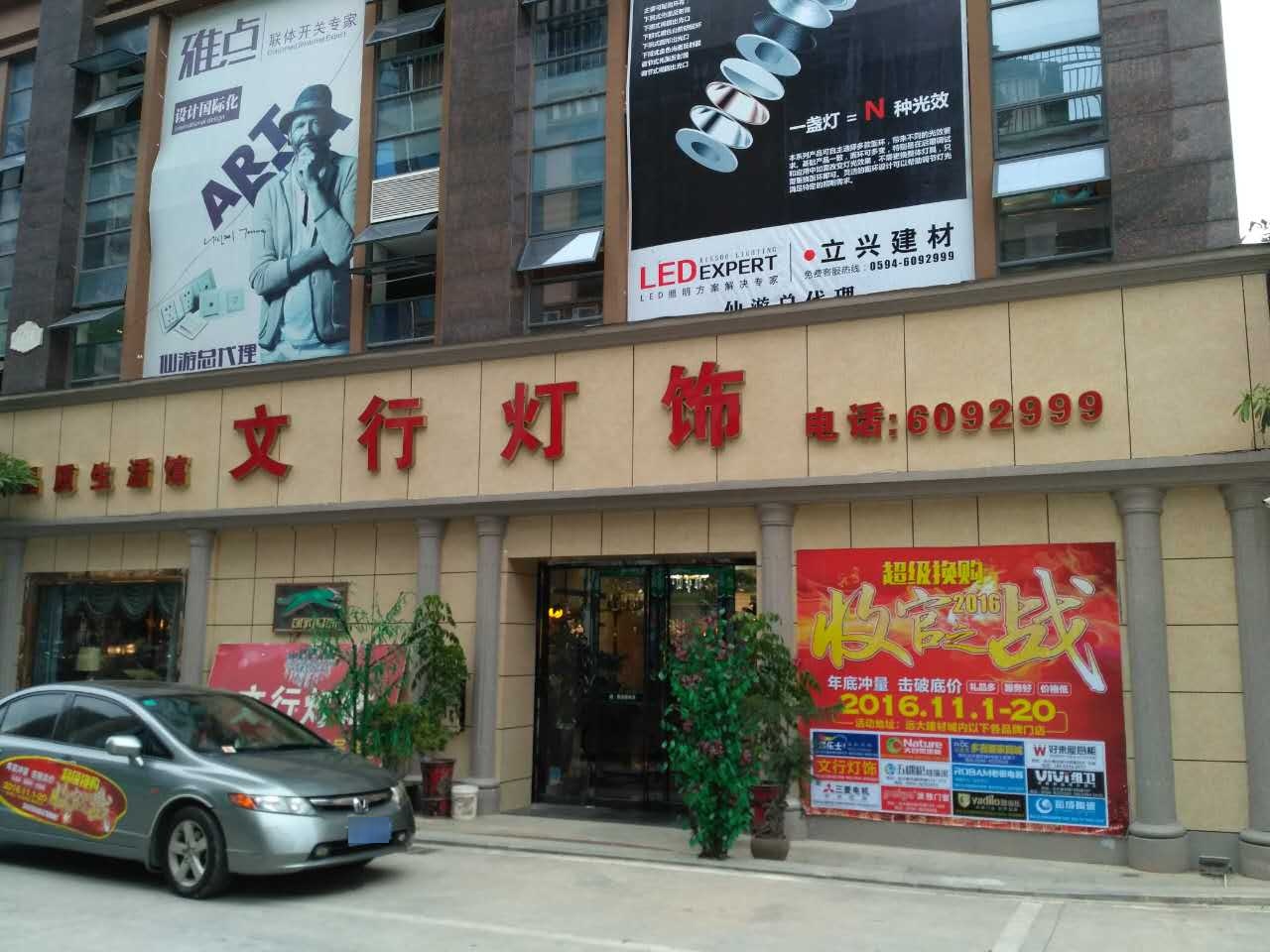 文行灯饰(仙游远大建材店)