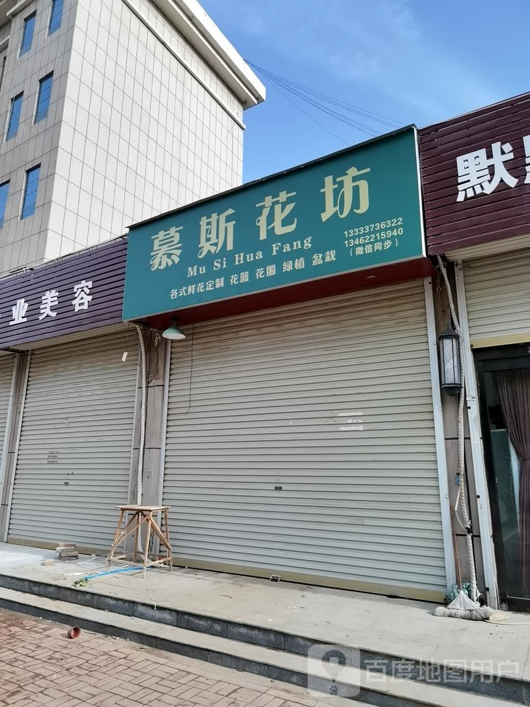 慕斯花坊