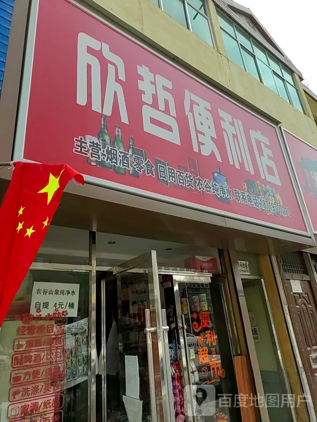 欣泽便利店